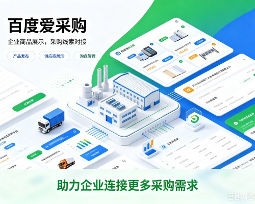 吉安百度爱采购